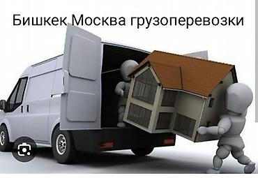 51 роза: Бишкек Москва Грузоперевозки 24/7 по Россию Москву и обратно ТНП белый — 1