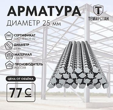 Арматура, Сталь, Длина: 11,5 м, Диаметр: 25 мм, Для монолита, В розницу, Новый, Резка, Бесплатная доставка, Бесплатный выезд