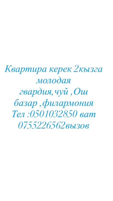 ак жар квартира берилет: Ищется квартира для двух девушек. Предпочтительные районы: Молодая
