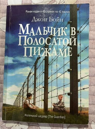 самые популярные журналы о моде: Книга Джона Бойна «Мальчик в полосатой пижаме» – это роман, изданный
