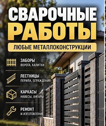 Сварка | Заборы, оградки at lalafo.kg Сварка | Заборы, оградки