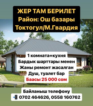 Долгосрочная аренда домов: 20 м², 1 комната, Евроремонт, Забор, огорожен