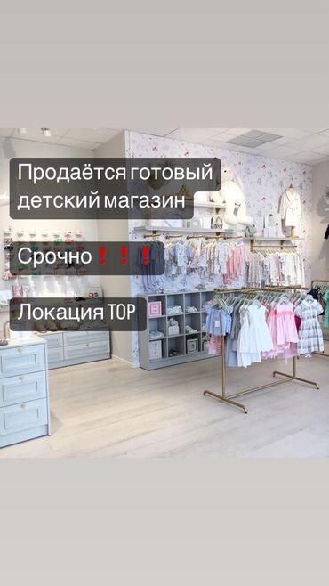 вешалки для одежды для магазина: Продажа бизнеса Магазин, Детские товары, Вместе с: Оборудование и мебель
