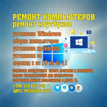 переустановка windows бишкек: Установка windows XP71011 от 700 сом и выше. Установка игр для