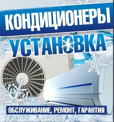 мастера по ремонту телевизоров ош: Установка кондиционеров Продаю кондиционеры AUX по низкой цене