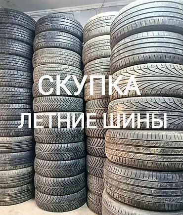 Шины: Скупка летних шин Принимаем летние шины популярных типоразмеров: - — 1