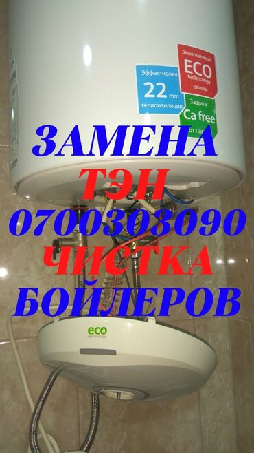 Водонагреватели: Ремонт, чистка, установка бойлеров г.Бишкек Замена тэн Замена