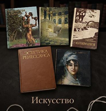 Другие книги и журналы: Набор из 5 книг по искусству на русском языке. ​1. Ю. Г. Шапиро — — 1