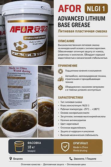 горный: Литиевая смазка AFOR NLGI 1 — 18 кг Продаю оригинальную литиевую — 1