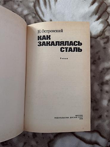 Китептер жана журналдар: Книга: «Как закалялась сталь» — Н. Островский.

В хорошем состоянии — 2