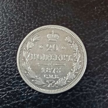 трехколесные велосипеды от 1 до 3 лет: Gümüş- Çar rusiya 2 ci Aleksandır 20 kop-1873 və 15 kop 1863 Və