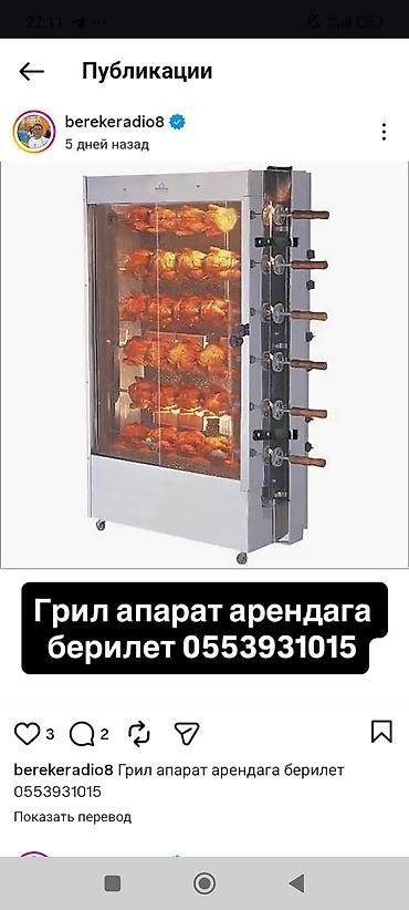 кухонный печка: Профессиональный гриль-аппарат на шампурах (ротационный). Подходит для — 1