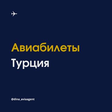 авиабилеты бишкек москва | дешевые туры по всему миру | летай.kg фото: Авиабилеты из Кыргызстана в Турцию. Стамбул, Анталья, Анкара, Измир