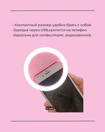 держатель для телефонов: 📸 Кольцевая LED-подсветка для селфи 🔹 Заряжаемая, крепится на телефон
