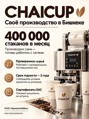 все для бабл ти: CHAI CUP — чай в одноразовом стакане с встроенным фильтром Что это: - — 3