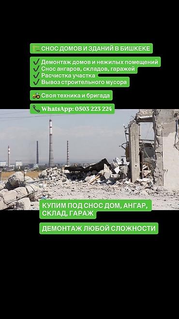 Снос домов и зданий в Бишкеке Услуги: - Демонтаж домов и нежилых