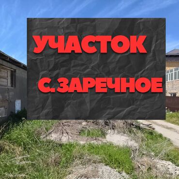 дом сатылат: 3 соток, Курулуш, Кызыл китеп