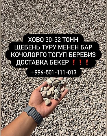 ЩЕБЕНЬ ДЛЯ ДОРОГИ Жол куруу жана оңдоо иштерине ылайыктуу: • Жолдун