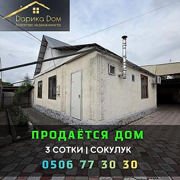 Продажа коттеджей и домов: Продается уютный дом в Сокулуке, верхняя зона. 🏡 Участок — 3 сотки 🏠 — 1