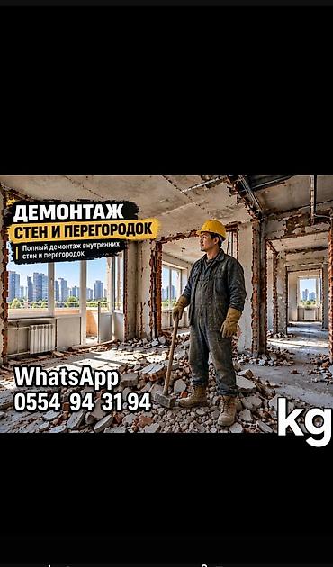 Демонтаж стен и перегородок Профессиональный полный демонтаж
