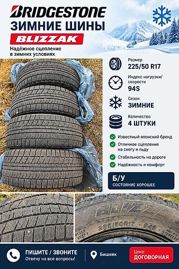 что за диски: Bridgestone Blizzak — зимние шины - Размер: 225/50 R17 - Индекс — 1