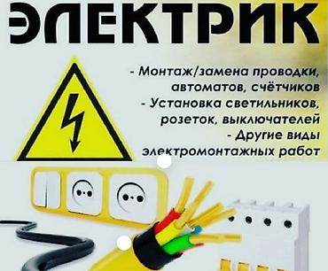 Электрик — полный комплекс электромонтажных работ. - Монтаж и замена at lalafo.kg Электрик — полный комплекс электромонтажных работ. - Монтаж и замена