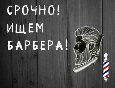 работы в баку: Требуется барбер/мужской парикмахер. Рассмотрим девушек и мужчин