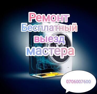 дом под бизнес бишкек: Мастер по ремонту стиральных машин ремонт стиральных машин ремонт