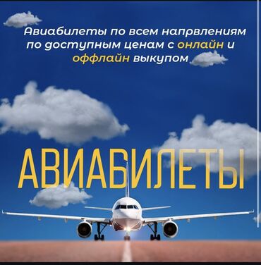 Туристические услуги: Авиабилеты по всем направлениям Онлайн консультация Доступные цены