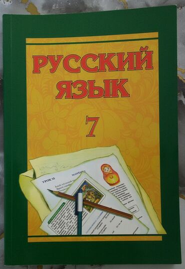 5 ci sinif rus dili kitabi oxu: Rus dili 7-ci sinif. Az işlənib. Cırığı yoxdur