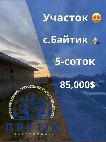 дом продажа сокулук час пик цена: 5 соток, Для строительства, Красная книга