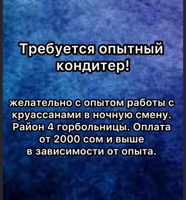 работа на дому для мам в декрете: Требуется опытный кондитер, желательно с опытом работы с круассанами в