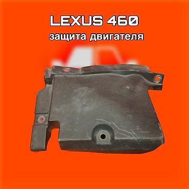 lecsus: Защита двигателя для Lexus 460 ⚠️ Есть в наличии 🗒️Подходит на многие — 1