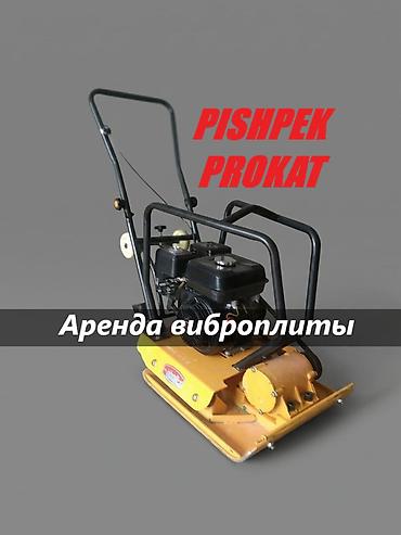 АРЕНДА ВИБРОПЛИТЫ виброплита аренда виброплита в аренду прокат at lalafo.kg АРЕНДА ВИБРОПЛИТЫ виброплита аренда виброплита в аренду прокат