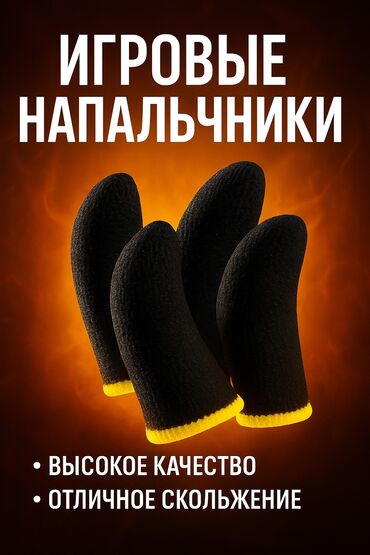 очки реальности: Игровые напальчники для смартфона - Материал: эластичные чехлы на