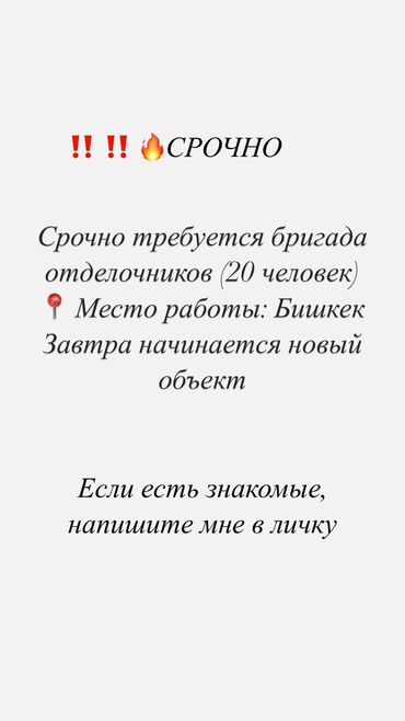 бригада отделочников: До 1 года опыта