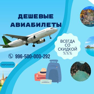 мегамакс цена бишкек: ДЕШЕВЫЕ АВИАБИЛЕТЫ В РОССИЮ at lalafo.kg мегамакс цена бишкек: ДЕШЕВЫЕ АВИАБИЛЕТЫ В РОССИЮ