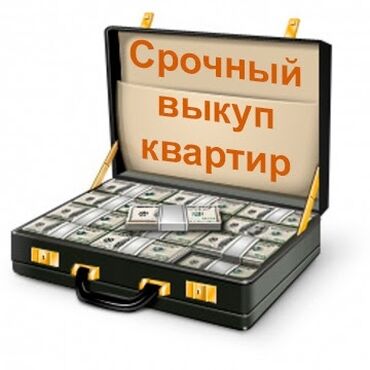 купит квартиру бишкеке: 1 бөлмө, 1 кв. м