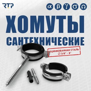 кронштейн потолочный: Трубный держатель (клипса, хомут), Материал: Металл