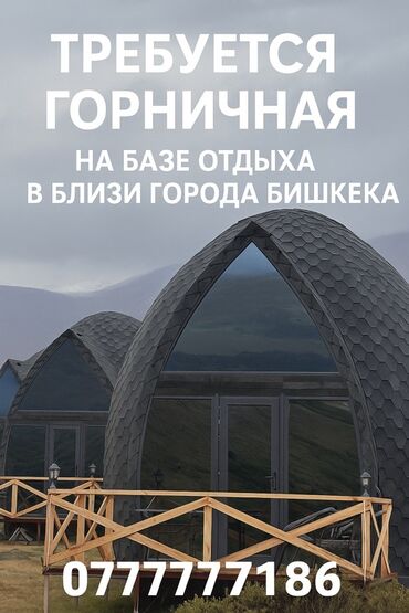 Горничные: Вакансия: горничная Место работы: база отдыха вблизи города Бишкека