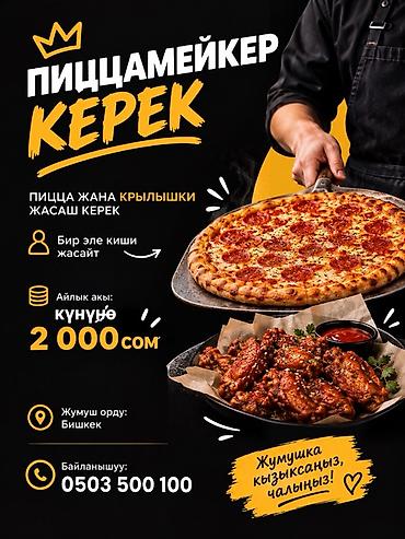 🍕 ПИЦЦАМЕЙКЕР КЕРЕК! Командабызга жоопкерчиликтүү кызматкер издейбиз