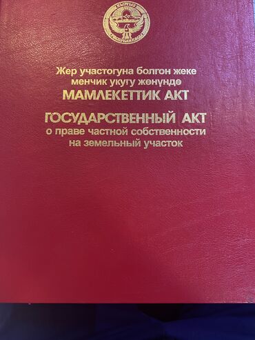 квартиры ысык ата: 8 соток, Курулуш, Сатып алуу-сатуу келишими, Кызыл китеп