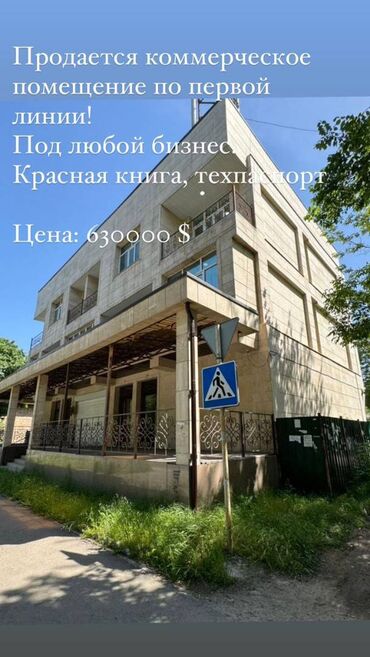 продажа и аренда недвижимости: Срочно Продается благоустроенное 3 х этажное здание. Площадь: 1000м2