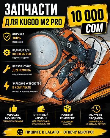 скупка пе: Запчасти для электросамоката KUGOO M2 Pro Комплект оригинальных — 1