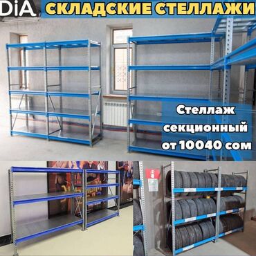 хлебная полка: Складские стеллажи, металлический стеллаж для склада, грузовой стеллаж