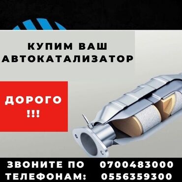 продажа катализаторов: Скупка катализаторов Катализатор дорого котализатор котолизатор