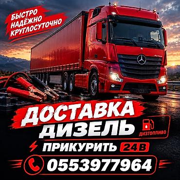 канистра под бензин: Услуги: доставка топлива и помощь с запуском авто/грузовой техники. - — 1