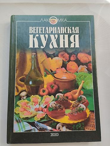 рецепт: Кулинарные книги (2 шт.) 1) «Вегетарианская кухня» (серия «Лакомка» — 1