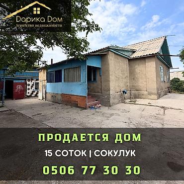 Продажа коттеджей и домов: 🏡 Продаётся уютный дом в селе Сокулук! 📍 Участок — 15 соток 📐 Площадь at lalafo.kg — 1 Продажа коттеджей и домов: 🏡 Продаётся уютный дом в селе Сокулук! 📍 Участок — 15 соток 📐 Площадь — 1