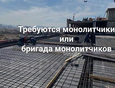бетоно: Требуются Бригада Монолитчиков для работы в Калининграде Так же есть — 1